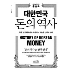대한민국 돈의 역사:돈을 벌기 위해서는 역사에서 교훈을 얻어야 한다, 상상스퀘어, 홍춘욱