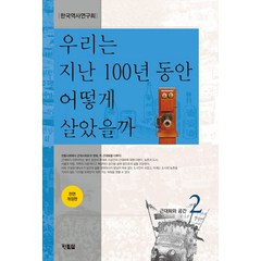 [현북스]우리는 지난 100년 동안 어떻게 살았을까 2 : 근대화와 공간 (전면 개정판), 현북스, 한국역사연구회