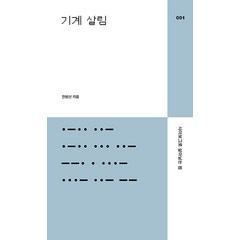 [다른백년]기계 살림 : 사이보그로 살아남는 법 - 다른백년 2023 총서 1, 다른백년, 전범선