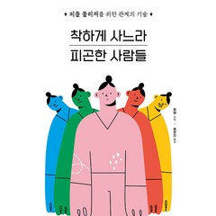 [시그마북스]착하게 사느라 피곤한 사람들 : 피플 플리저를 위한 관계의 기술, 시그마북스, 화양