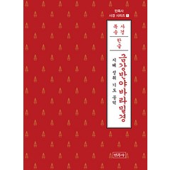 [민족사]금강반야바라밀경 (한글) : 지혜 성취 기도 공덕 - 민족사 사경 시리즈 1, 민족사