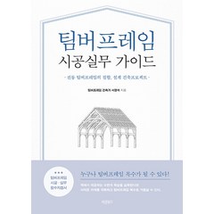 [바른북스]팀버프레임 시공실무 가이드 : 전통 팀버프레임의 접합 설계 건축프로젝트, 바른북스, 서명석