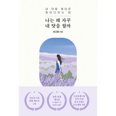 [오리지널스]나는 왜 자꾸 내 탓을 할까 : 내 마음 제대로 들여다보는 법, 오리지널스, 허규형