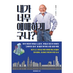 [비지니스101]내가 너무 애매하게 구나? : 비즈니스 혁명가의 솔직하고 직설적인 이야기, 비지니스101, 샘 젤