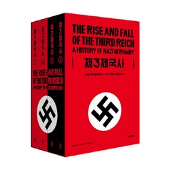 [책과함께]제3제국사 : 히틀러의 탄생부터 나치 독일의 패망까지 (전4권), 책과함께, 윌리엄 L. 샤이러