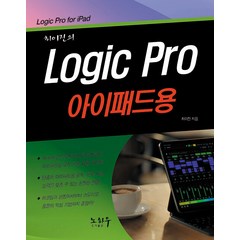 [노하우]최이진의 Logic Pro ( 로직 프로) 아이패드용, 노하우