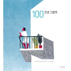 [사계절]100 인생 그림책, 사계절, 하이케 팔러