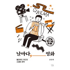 [싱긋]날마다 영화 : 할리우드 키드의 시네마 천국, 싱긋, 류동현