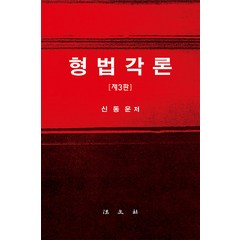 [법문사]형법각론 (제3판 양장), 법문사, 신동운