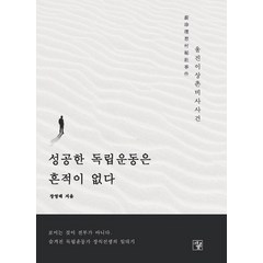 [멘토르]성공한 독립운동은 흔적이 없다 : 울진이상촌비사사건, 멘토르, 장영태