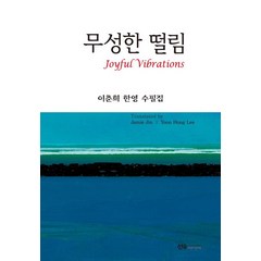 [선우미디어]무성한 떨림 : 이춘희 한영 수필집, 선우미디어