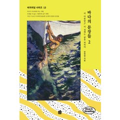 [호밀밭]바다의 문장들 2 - 비치리딩 시리즈 13, 호밀밭, 장현정