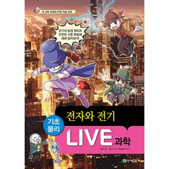 [천재교육(학습지)]Live 과학 기초물리 44 : 전자와 전기 (양장), 천재교육(학습지)