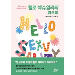 [성문화연구소라라]헬로 섹슈얼리티 워크북 : 한 권으로 끝내는 10대를 위한 성교육, 성문화연구소라라, 노하연 이수지