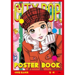 [카멜북스]City Pop Poster Book 시티팝 포스터북, 카멜북스, 당이