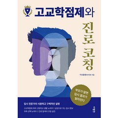 고교학점제와 진로 코칭, 사람in