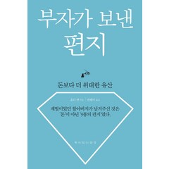 [책이있는풍경]부자가 보낸 편지, 책이있는풍경, 혼다 켄