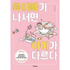 [중앙books]육아빠가 나서면 아이가 다르다, 중앙books