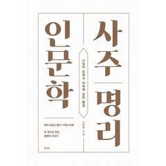 [행성B(행성비)]사주명리 인문학, 행성B(행성비), 김동완