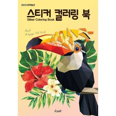 [DNA디자인]스티커 컬러링 북 : 새, DNA디자인, 배귀영