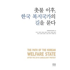 [한울(한울아카데미)]촛불 이후 한국 복지국가의 길을 묻다 (양장), 한울(한울아카데미), 한국복지국가연구회은민수양재진유종성윤홍식정세은김태일강병익권순미김현경김영순최유석노정호최창용