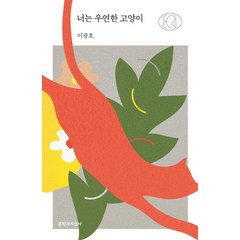 [문학과지성사]너는 우연한 고양이 - 문지 에크리, 문학과지성사, 이광호