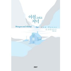 [문학동네]아침 그리고 저녁 (욘 포세 장편소설), 문학동네, 욘 포세