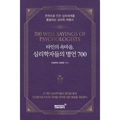 [리텍콘텐츠]타인의 속마음 심리학자들의 명언 700 : 한권으로 인간 심리세계를 통찰하는 심리학 여행서, 리텍콘텐츠, 김태현