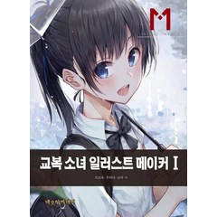 [네오아카데미]교복 소녀 일러스트 메이커. 1, 네오아카데미