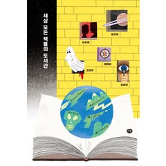 [다림]세상 모든 책들의 도서관 - 다림 청소년 문학, 다림, 남유하문지혁정명섭전건우