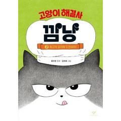 [창비]고양이 해결사 깜냥 2 : 최고의 요리에 도전하라! (양장), 창비