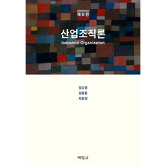 [박영사]산업조직론 제6판, 박영사, 정갑영김동훈최윤정