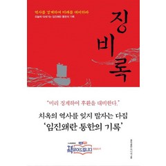 [홍익출판미디어그룹]징비록 : 역사를 경계하여 미래를 대비하라 (개정판), 홍익출판미디어그룹, 류성룡