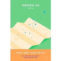 [글항아리]여행준비의 기술, 글항아리, 박재영