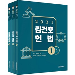 [메가스터디교육(위메스)]2021 김건호 헌법 : 공무원 7급 국가직·지방직 등 시험대비 (전3권), 메가스터디교육(위메스)