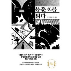 [솔]봉준호를 읽다 (2020 우수출판콘텐츠 선정작), 솔, 황영미김시무