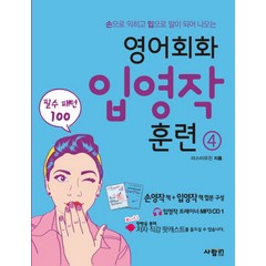 영어회화 입영작 훈련 4:손으로 익히고 입으로 말이 되어 나오는 | 필수 패턴 100, 사람in