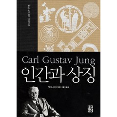 인간과 상징, 열린책들, 카를 G. 융 등저/이윤기 역