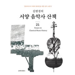 김현경의 서양 음악사 산책:멀티미디어 시대 현대인을 위한 음악 교양서, 문학세계사, 김현경 저