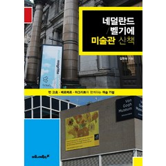 네덜란드 벨기에 미술관 산책:반 고흐 베르메르 마그리트와 함께하는 미술 기행, 마로니에북스, 김영숙 저