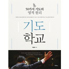 기도학교:50가지 기도의 영적 원리, 두란노서원