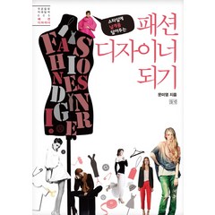 패션 디자이너 되기:스타일에 날개를 달아주는, 들녘, 문미영 저