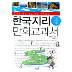 중.고등 학생을 위한 한국지리 만화 교과서, 씨앤톡, 전국지리교사모임 저/음수현 그림