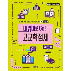 [씨마스]내 맘대로 Go! 고교학점제 워크북 : 중등용 - 미래를 여는 진로 교육 프로그램 3, 씨마스, 문미경김수정