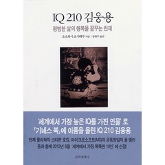 IQ 210 김웅용:평범한 삶의 행복을 꿈꾸는 천재, 문학세계사, 오오하시 요시테루 저/장현주 역