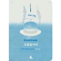 고맙습니다(일반판), 알마, 올리버 색스 저/김명남 역