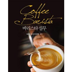 [백산출판사]바리스타 실무, 백산출판사, 김춘호김소영정재원