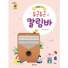 [음악세계]생초보를 위한 두근두근 칼림바, 음악세계, 방부영이인애채수혁