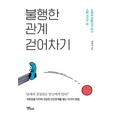 [스몰빅라이프]불행한 관계 걷어차기 : 사람에 휘둘리지 않고 나를 지키는 법, 스몰빅라이프, 장성숙