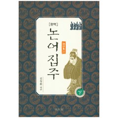완역 논어집주(하):, 명문당, 김창환 역